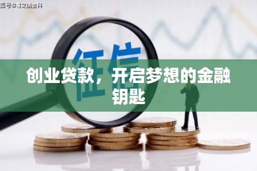思茅创业贷款，开启梦想的金融钥匙
