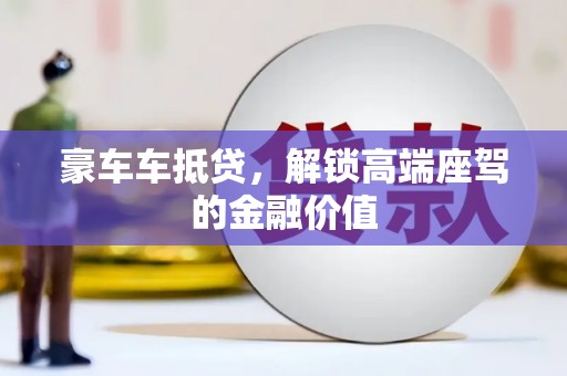 游仙豪车车抵贷，解锁高端座驾的金融价值