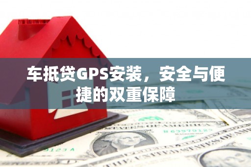 思茅车抵贷GPS安装，安全与便捷的双重保障