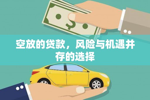 蒲县空放的贷款，风险与机遇并存的选择