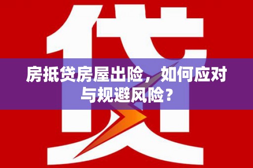 中国澳门房抵贷房屋出险，如何应对与规避风险？