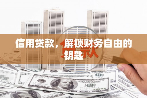 五华信用贷款，解锁财务自由的钥匙