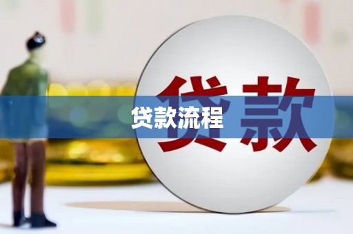 游仙贷款流程