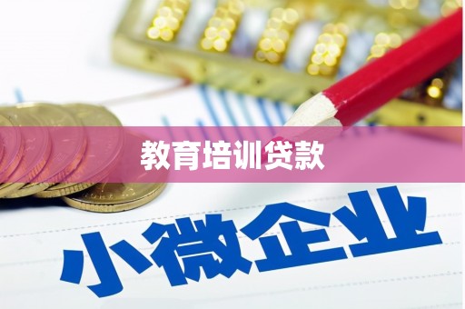 黄江教育培训贷款