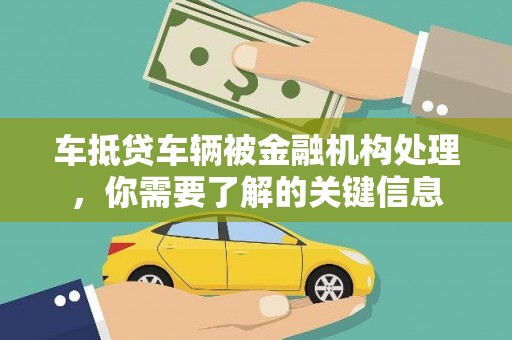 城区车抵贷车辆被金融机构处理，你需要了解的关键信息
