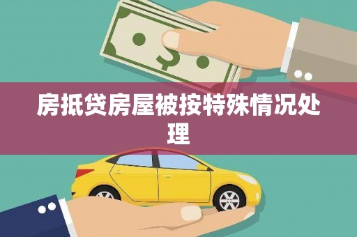 游仙房抵贷房屋被按特殊情况处理