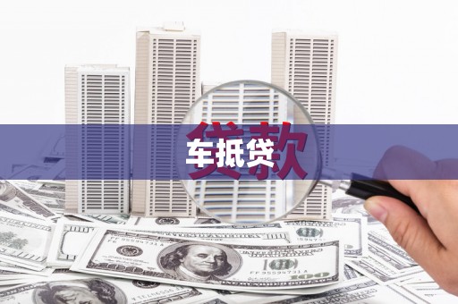 郏县车抵贷