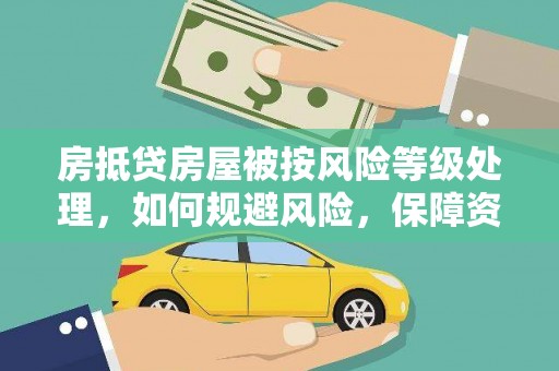 河津房抵贷房屋被按风险等级处理，如何规避风险，保障资产安全？