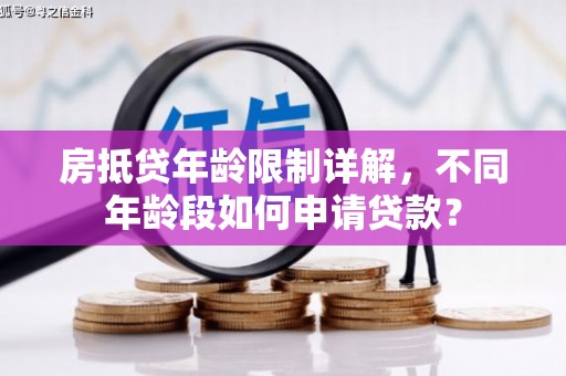 呼兰房抵贷年龄限制详解，不同年龄段如何申请贷款？