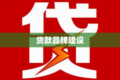 南和贷款品牌建设
