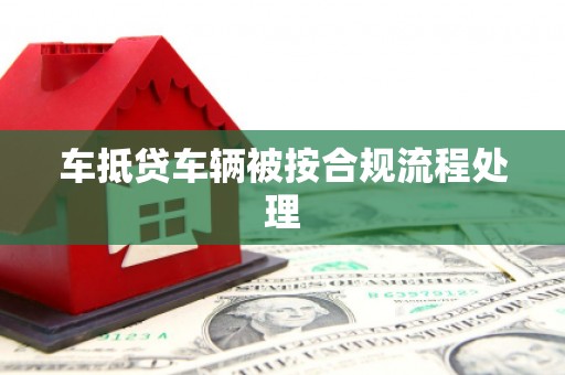 郏县车抵贷车辆被按合规流程处理