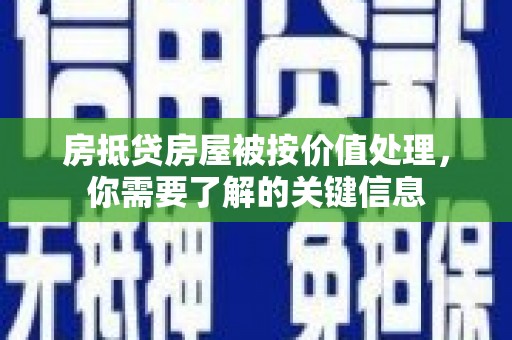 凤翔房抵贷房屋被按价值处理，你需要了解的关键信息