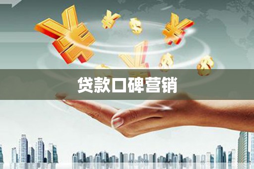 竹田贷款口碑营销