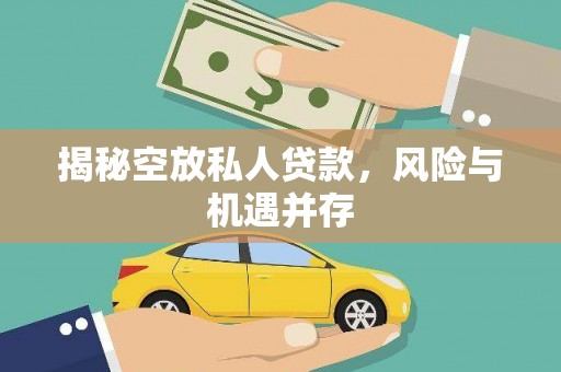 麻阳揭秘空放私人贷款，风险与机遇并存
