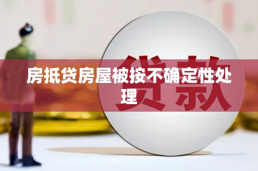 土默特左旗房抵贷房屋被按不确定性处理