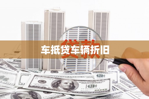 合江车抵贷车辆折旧