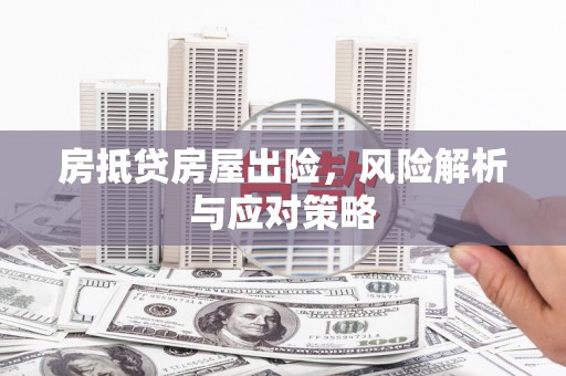 宣威房抵贷房屋出险，风险解析与应对策略