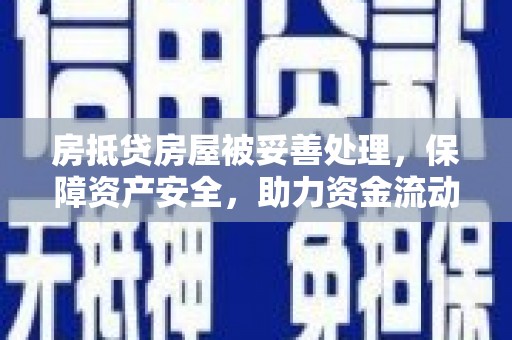 合江房抵贷房屋被妥善处理，保障资产安全，助力资金流动