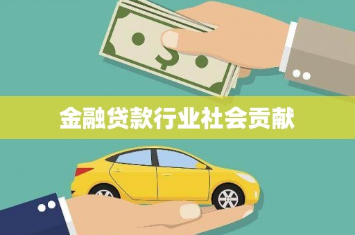 宣威金融贷款行业社会贡献