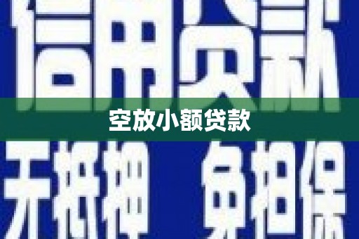 宣威空放小额贷款