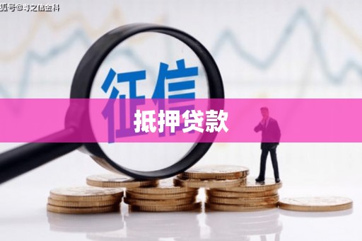 宣威抵押贷款