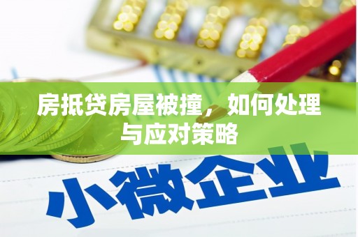 蒲县房抵贷房屋被撞，如何处理与应对策略