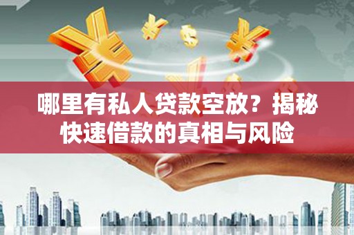 宣威哪里有私人贷款空放？揭秘快速借款的真相与风险