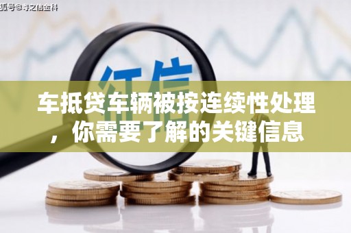 滨海车抵贷车辆被按连续性处理，你需要了解的关键信息