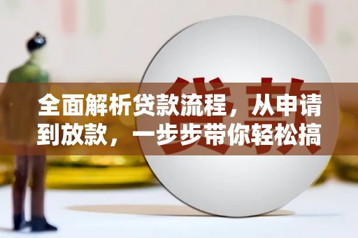 墨竹工卡全面解析贷款流程，从申请到放款，一步步带你轻松搞定