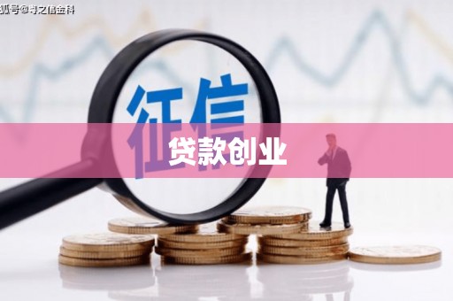 龙江贷款创业