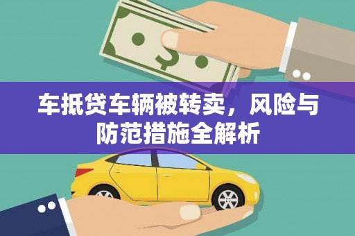滨海车抵贷车辆被转卖，风险与防范措施全解析