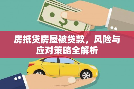 滨海房抵贷房屋被贷款，风险与应对策略全解析