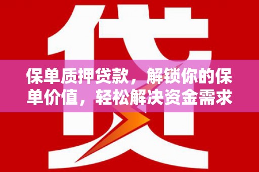 延庆保单质押贷款，解锁你的保单价值，轻松解决资金需求