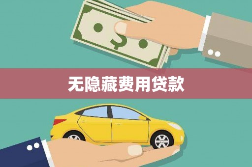 阆中无隐藏费用贷款