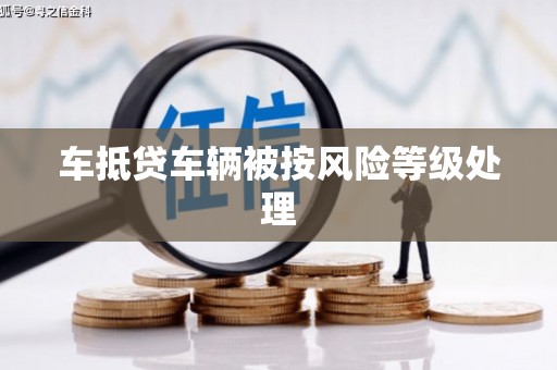 延庆车抵贷车辆被按风险等级处理