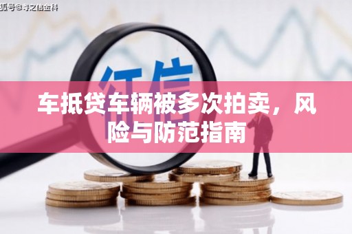 油尖旺车抵贷车辆被多次拍卖，风险与防范指南