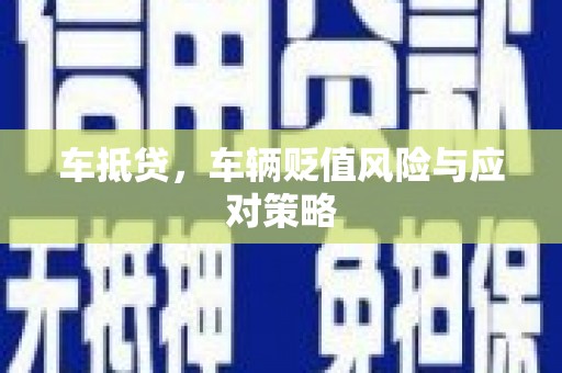 呼兰车抵贷，车辆贬值风险与应对策略