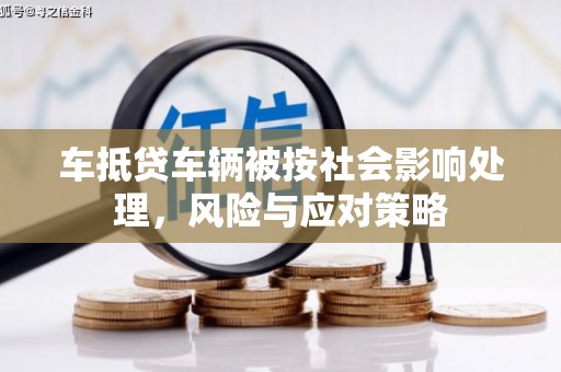 元宝车抵贷车辆被按社会影响处理，风险与应对策略