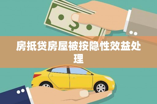 呼兰房抵贷房屋被按隐性效益处理