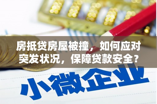 元宝房抵贷房屋被撞，如何应对突发状况，保障贷款安全？