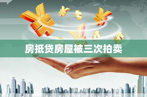 西螺房抵贷房屋被三次拍卖