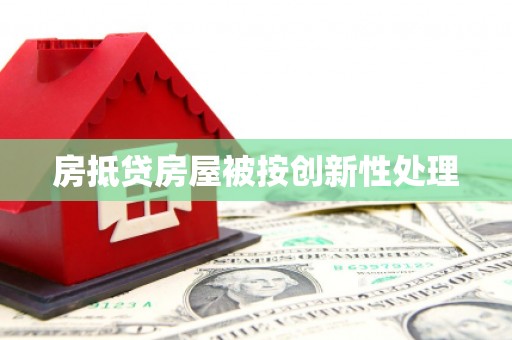 竹田房抵贷房屋被按创新性处理
