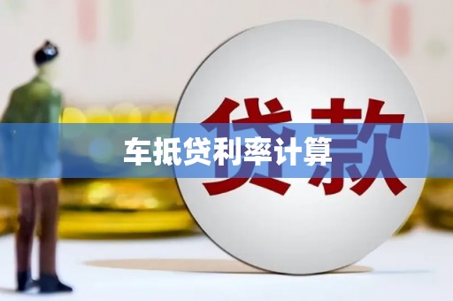 西螺车抵贷利率计算