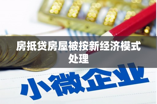 元宝房抵贷房屋被按新经济模式处理
