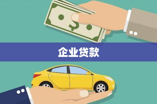 西螺企业贷款