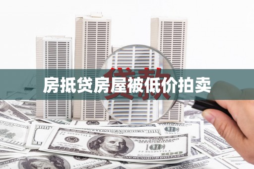 西螺房抵贷房屋被低价拍卖