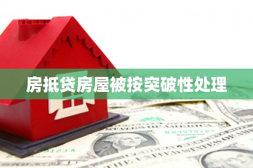 西螺房抵贷房屋被按突破性处理