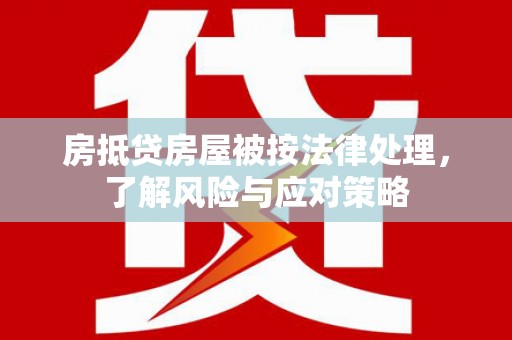 元宝房抵贷房屋被按法律处理，了解风险与应对策略
