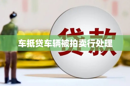 龙江车抵贷车辆被拍卖行处理