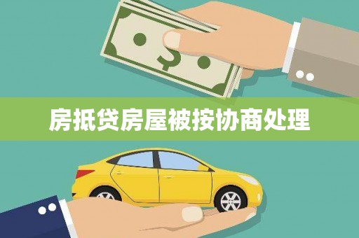 墨竹工卡房抵贷房屋被按协商处理